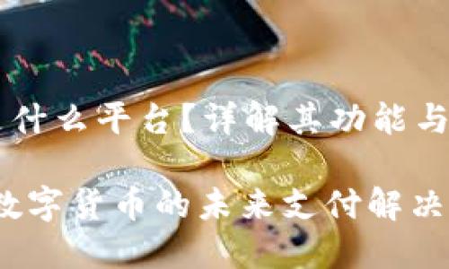 易付币是什么平台？详解其功能与使用场景

易付币：数字货币的未来支付解决方案