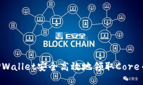 如何通过TPWallet安全高效地领取Core币：详细指南