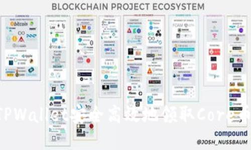 如何通过TPWallet安全高效地领取Core币：详细指南