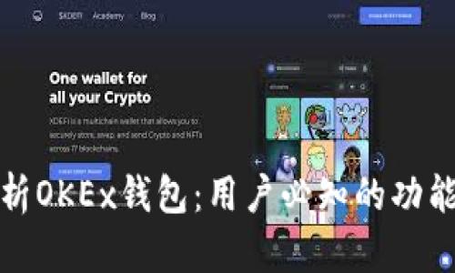 深度解析OKEx钱包：用户必知的功能与用途