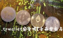 手机掉了，tpwallet安全吗？全面分析与防范措施