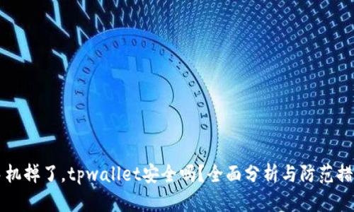 手机掉了，tpwallet安全吗？全面分析与防范措施