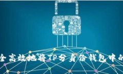 : 如何安全高效地将TP分身份钱包中的资金转出