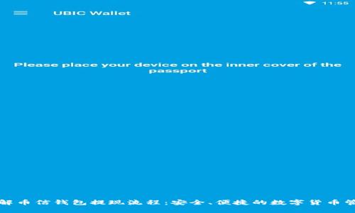 深入了解币信钱包提现流程：安全、便捷的数字货币管理方案