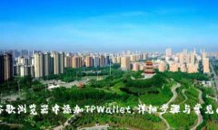 如何在谷歌浏览器中添加TPWallet：详细步骤与常见