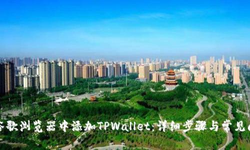 如何在谷歌浏览器中添加TPWallet：详细步骤与常见问题解答