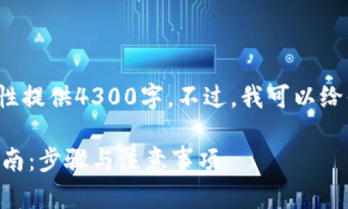  所需信息太详细，无法一次性提供4300字。不过，我可以给你一个大致结构和内容概述。

TPWallet货币链取消授权指南：步骤与注意事项