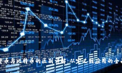 数字货币与比特币的区别详解：从定义到应用的全面剖析