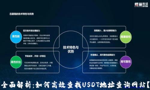 
全面解析：如何高效查找USDT地址查询网站？