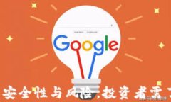 TPWallet：解析安全性与风险，投资者需了解的必备