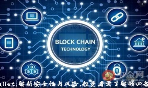 
TPWallet：解析安全性与风险，投资者需了解的必备知识