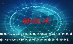 以下是围绕“tpwallet怎么显示实时价格”进行的详