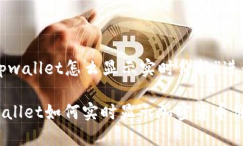 以下是围绕“tpwallet怎么显示实时价格”进行的详细介绍：

深入探索：tpwallet如何实时显示加密货币价格？