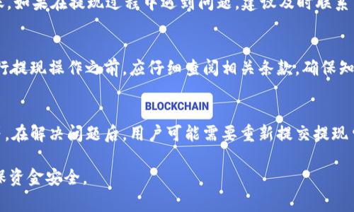 注意：由于提现到银行卡的步骤和流程因地区和银行的不同而有所差异，请确保在操作前了解相关规定，遵循您所在国家/地区的法律法规，且确保确保自己的资产安全。

一、从TPWallet提现到银行卡的基本步骤

**1. 了解YMC币与法币的关系**  
首先，我们应该明白TPWallet平台是支持多种加密货币的数字钱包，其中包括了YMC币等。与其余许多币种一样，YMC和法币之间没有直接的兑换渠道，我们通常需要通过交易所将加密货币转为法币，然后再提现到银行卡。

**2. 注册并登录TPWallet**  
在提现之前，你需要拥有一个TPWallet账户。如果你还没有账户，请去官网进行注册。完成注册后，使用已经注册的账户登录。

**3. 将YMC币转换为法币**  
登录后，你首先需要将账户内的YMC币或其他加密货币转换为法币。可以通过在TPWallet内寻找交易所的链接，或在交易所中找到YMC币的交易对，完成兑换。

**4. 提现到银行卡**  
完成法币兑换后，通常交易所提供了提现功能。你需要选择提现到银行卡的选项，填写银行卡信息以及提现金额，确认所有信息无误后提交提现申请。一般情况下，银行会在1-3个工作日内处理提现申请。

二、注意事项

在提现过程中，需特别注意以下几点：

- 确保你的银行卡信息输入无误，避免提现失败。
- 关注手续费问题，各个平台和银行可能对不同的金额设定不同的手续费。
- 确认交易时间，最好在工作日进行提现，周末或节假日可能导致处理延迟。

三、常见问题解答

1. 提现需多久到账？
提现到银行卡的时间因平台和银行的不同而有所差异。通常，提现申请在工作日内，可能会在1-3个工作日内到账。如果在提现过程中遇到问题，建议及时联系TPWallet的客服，通过提供相关信息与证据，解决可能存在的提现问题。

2. 提现是否会产生额外费用？
是的，提现到银行卡可能需要支付手续费。具体手续费根据TPWallet及其合作银行的规定而有所不同。用户在进行提现操作之前，应仔细查阅相关条款，确保知晓所有可能的费用，从而避免不必要的损失。

3. 如果出现提现失败，我应该怎么做？
如果提现失败，需要第一时间核实失败的原因。可能的原因包括：银行卡信息错误、账户余额不足、提现额度超限等。在解决问题后，用户可能需要重新提交提现申请。如果问题较为复杂，比如系统故障等，建议直接联系TPWallet的客户服务，由专业人员为你解答和解决问题。

总结：提现操作的复杂程度可能因各个钱包及交易所的设置而有所不同，尽量在专业人士的指导下进行操作，确保资金安全。