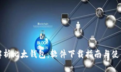 全面解析比太钱包：软件下载指南与使用技巧