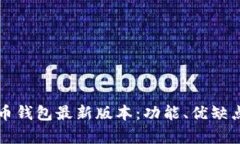全面解析元宝币钱包最新版本：功能、优缺点与
