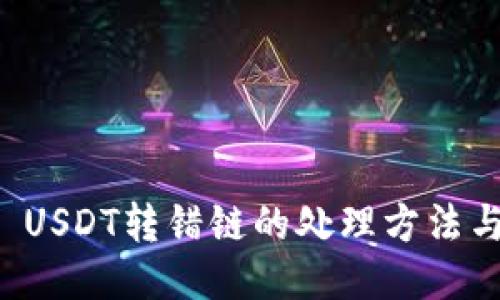 TPWallet USDT转错链的处理方法与预防措施