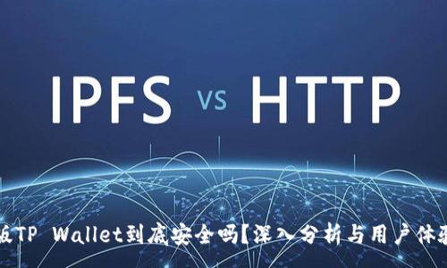 :
国际版TP Wallet到底安全吗？深入分析与用户体验分享