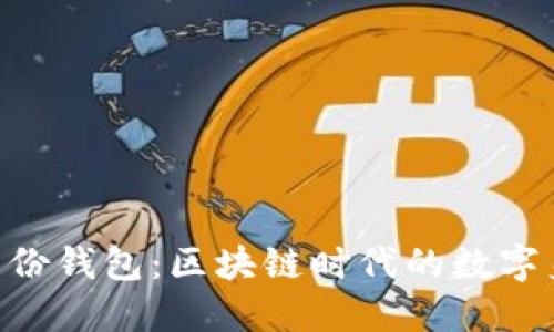 在imToken身份钱包:区块链时代的数字身份管理工具
