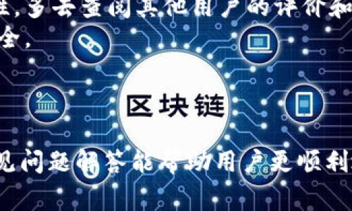 如何安全高效地使用SC币本地钱包：全面指南与常见问题解答

SC币, 本地钱包, 数字货币, 安全使用/guanjianci

引言
随着区块链技术的发展，越来越多的人开始认识并参与到数字货币的世界中。SC币（Supply Chain Coin）作为一种基于区块链的数字货币，其独特的设计和用途吸引了大量投资者和使用者。然而，作为数字货币的持有者，如何安全有效地管理和存储这些资产是每位用户都需要面对的关键问题。本篇文章将深入探讨SC币的本地钱包，帮助用户了解如何使用、管理以及保护他们的数字资产。

什么是SC币本地钱包？
SC币本地钱包是用户在个人设备上存储SC币的一种软件应用程序。相较于在线钱包和交易所钱包，本地钱包在安全性和私密性上具有明显优势。用户完全掌控他们的私钥和资产，避免了将资产交由第三方机构管理所带来的风险。一般来说，SC币本地钱包的主要功能包括发送和接收币、查看余额、交易记录等。

SC币本地钱包的类型
SC币本地钱包主要分为两种类型：全节点钱包和轻节点钱包。全节点钱包需要下载整个区块链的数据，这样用户可以直接与网络互动，验证和记录交易。这种钱包的安全性非常高，但对内存和存储空间的要求较高，通常不适合普通用户。
轻节点钱包则没有上述限制，用户无需存储整个区块链数据，而是通过与全节点进行交互来实现功能。虽然轻节点钱包的安全性略低于全节点，但以其资源占用少、操作简单的优点，成为多数用户的首选。

如何下载与安装SC币本地钱包
1. **选择官方网站**：首先，务必访问SC币的官方网站，下载官方提供的钱包软件，确保下载的版本是最新和安全的。
2. **系统兼容性**：根据你的操作系统（Windows、macOS、Linux等）选择相应版本，确保系统的兼容性。
3. **安装过程**：打开下载的文件，按照提示进行安装。安装过程中可以进行一些基本设置，如选择存储位置、创建快捷方式等。

设置与创建新钱包
1. **创建新钱包**：安装完成后，打开钱包应用并选择“创建新钱包”。在此过程中，你需要设置一个强密码，确保你的钱包安全。
2. **备份助记词**：系统会生成一组助记词，这些助记词是恢复钱包的关键，务必妥善保存，避免泄露或遗失。
3. **进入钱包**：完成设置后，你可以进入主界面查看你的SC币余额、历史交易记录，以及进行转账和接收操作。

SC币本地钱包的安全使用技巧
1. **定期更新钱包软件**：确保你使用的钱包软件始终保持最新版本，及时更新可以修复潜在的安全漏洞。
2. **使用硬件钱包**：对于大额资产，可以考虑将SC币存储到硬件钱包中，硬件钱包提供了更高的安全保障，防止在线攻击。
3. **注意网络安全**：连接安全的网络，避免在公共Wi-Fi环境下进行交易，保护你的交易安全。

SC币本地钱包的常见问题
问题1：如果我忘记钱包密码，该如何找回？
忘记钱包密码是许多用户面临的问题，但通常来说，钱包的安全策略是无法找到或重置密码。这是为了保护用户资产的安全。因此，建议在创建钱包时，妥善记录和保存密码。在钱包软件中，也可能提供更多恢复选项，依据各自软件的设计而定。
如果你已经保存了助记词，可以尝试使用助记词重新创建一个新钱包，并将资产转移到新钱包中。但请注意，不同钱包的软件结构和助记词的使用规则可能会有所不同，确认你的助记词及其顺序至关重要。

问题2：SC币本地钱包是否会受到病毒攻击？
如同传统计算机一样，SC币本地钱包应用也可能受到恶意软件和病毒的攻击。在使用本地钱包时，保护电脑和设备的安全至关重要。 用户应当定期更新操作系统及安装最新的安全补丁，同时使用防病毒软件进行定期扫描。
避免访问不明或可疑的网站，尤其是通过电子邮件或社交媒体接收的链接，可能是病毒传播的途径。务必保持警惕，及时监控钱包中的资产变动，确保对异常情况进行及时处理。

问题3：如何选择最适合我的SC币本地钱包？
选择适合自己的SC币本地钱包需要考虑多个因素。首先，查看钱包的用户界面是否友好，操作是否便捷。使用简单易懂的钱包能够减少用户误操作的风险。同时，要关注钱包的安全性，多去查阅其他用户的评价和反馈，确保选择的钱包经过广泛的测试和完善。
其次，要确认钱包的支持性，是否具备对最新版本SC币的支持，确保你的资产能够顺利存储和管理。此外，查看钱包是否提供多重签名支持、硬件钱包兼容性等功能，增加你的资产安全。
最后，评估钱包的开发团队和社区支持力度，活跃的社区能够提供丰富的资源以及有效的技术支持，这对于用户使用钱包具有重要的帮助。

结语
SC币本地钱包为用户提供了便利和安全的资产管理方案。随着对数字货币知识的深入了解，用户能够更好地管理自己的资产，并采取有效措施确保其安全。希望本文中的指南和常见问题解答能帮助用户更顺利地使用SC币本地钱包，愉快地参与到数字货币的世界中。