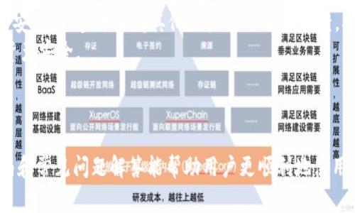 如何安全高效地使用SC币本地钱包：全面指南与常见问题解答

SC币, 本地钱包, 数字货币, 安全使用/guanjianci

引言
随着区块链技术的发展，越来越多的人开始认识并参与到数字货币的世界中。SC币（Supply Chain Coin）作为一种基于区块链的数字货币，其独特的设计和用途吸引了大量投资者和使用者。然而，作为数字货币的持有者，如何安全有效地管理和存储这些资产是每位用户都需要面对的关键问题。本篇文章将深入探讨SC币的本地钱包，帮助用户了解如何使用、管理以及保护他们的数字资产。

什么是SC币本地钱包？
SC币本地钱包是用户在个人设备上存储SC币的一种软件应用程序。相较于在线钱包和交易所钱包，本地钱包在安全性和私密性上具有明显优势。用户完全掌控他们的私钥和资产，避免了将资产交由第三方机构管理所带来的风险。一般来说，SC币本地钱包的主要功能包括发送和接收币、查看余额、交易记录等。

SC币本地钱包的类型
SC币本地钱包主要分为两种类型：全节点钱包和轻节点钱包。全节点钱包需要下载整个区块链的数据，这样用户可以直接与网络互动，验证和记录交易。这种钱包的安全性非常高，但对内存和存储空间的要求较高，通常不适合普通用户。
轻节点钱包则没有上述限制，用户无需存储整个区块链数据，而是通过与全节点进行交互来实现功能。虽然轻节点钱包的安全性略低于全节点，但以其资源占用少、操作简单的优点，成为多数用户的首选。

如何下载与安装SC币本地钱包
1. **选择官方网站**：首先，务必访问SC币的官方网站，下载官方提供的钱包软件，确保下载的版本是最新和安全的。
2. **系统兼容性**：根据你的操作系统（Windows、macOS、Linux等）选择相应版本，确保系统的兼容性。
3. **安装过程**：打开下载的文件，按照提示进行安装。安装过程中可以进行一些基本设置，如选择存储位置、创建快捷方式等。

设置与创建新钱包
1. **创建新钱包**：安装完成后，打开钱包应用并选择“创建新钱包”。在此过程中，你需要设置一个强密码，确保你的钱包安全。
2. **备份助记词**：系统会生成一组助记词，这些助记词是恢复钱包的关键，务必妥善保存，避免泄露或遗失。
3. **进入钱包**：完成设置后，你可以进入主界面查看你的SC币余额、历史交易记录，以及进行转账和接收操作。

SC币本地钱包的安全使用技巧
1. **定期更新钱包软件**：确保你使用的钱包软件始终保持最新版本，及时更新可以修复潜在的安全漏洞。
2. **使用硬件钱包**：对于大额资产，可以考虑将SC币存储到硬件钱包中，硬件钱包提供了更高的安全保障，防止在线攻击。
3. **注意网络安全**：连接安全的网络，避免在公共Wi-Fi环境下进行交易，保护你的交易安全。

SC币本地钱包的常见问题
问题1：如果我忘记钱包密码，该如何找回？
忘记钱包密码是许多用户面临的问题，但通常来说，钱包的安全策略是无法找到或重置密码。这是为了保护用户资产的安全。因此，建议在创建钱包时，妥善记录和保存密码。在钱包软件中，也可能提供更多恢复选项，依据各自软件的设计而定。
如果你已经保存了助记词，可以尝试使用助记词重新创建一个新钱包，并将资产转移到新钱包中。但请注意，不同钱包的软件结构和助记词的使用规则可能会有所不同，确认你的助记词及其顺序至关重要。

问题2：SC币本地钱包是否会受到病毒攻击？
如同传统计算机一样，SC币本地钱包应用也可能受到恶意软件和病毒的攻击。在使用本地钱包时，保护电脑和设备的安全至关重要。 用户应当定期更新操作系统及安装最新的安全补丁，同时使用防病毒软件进行定期扫描。
避免访问不明或可疑的网站，尤其是通过电子邮件或社交媒体接收的链接，可能是病毒传播的途径。务必保持警惕，及时监控钱包中的资产变动，确保对异常情况进行及时处理。

问题3：如何选择最适合我的SC币本地钱包？
选择适合自己的SC币本地钱包需要考虑多个因素。首先，查看钱包的用户界面是否友好，操作是否便捷。使用简单易懂的钱包能够减少用户误操作的风险。同时，要关注钱包的安全性，多去查阅其他用户的评价和反馈，确保选择的钱包经过广泛的测试和完善。
其次，要确认钱包的支持性，是否具备对最新版本SC币的支持，确保你的资产能够顺利存储和管理。此外，查看钱包是否提供多重签名支持、硬件钱包兼容性等功能，增加你的资产安全。
最后，评估钱包的开发团队和社区支持力度，活跃的社区能够提供丰富的资源以及有效的技术支持，这对于用户使用钱包具有重要的帮助。

结语
SC币本地钱包为用户提供了便利和安全的资产管理方案。随着对数字货币知识的深入了解，用户能够更好地管理自己的资产，并采取有效措施确保其安全。希望本文中的指南和常见问题解答能帮助用户更顺利地使用SC币本地钱包，愉快地参与到数字货币的世界中。