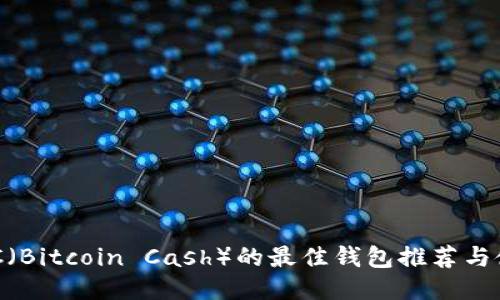 支持BCC（Bitcoin Cash）的最佳钱包推荐与使用指南