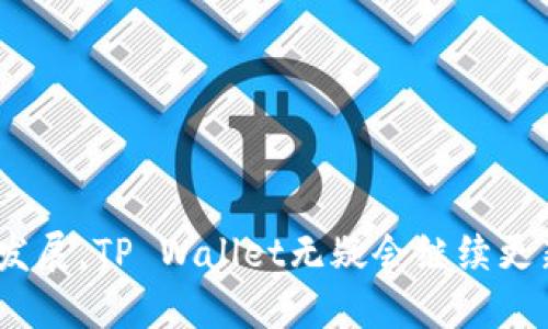    如何在TP Wallet中找到超值优惠（Bargain）  / 
 guanjianci  TP Wallet, 超值优惠, 数字钱包, 加密货币  /guanjianci 

引言
在数字化时代，数字钱包的使用越来越普遍。尤其是对于加密货币的投资者和爱好者，TP Wallet作为一个相对新兴的数字钱包，因其便捷性和多功能性而受到广泛关注。本篇文章将详细介绍TP Wallet的功能，重点是如何在该平台上找到超值优惠（bargain）。我们将深入探讨TP Wallet的使用方法、交易安全以及相关的金融知识，帮助用户更有效地利用这一工具来自己的投资体验和收益。

一、TP Wallet简介
TP Wallet是一款支持多种加密货币的数字钱包，旨在为用户提供安全、方便的存储和交易选择。用户可以轻松管理自己的数字资产，进行加密货币转账、交易以及参与去中心化金融（DeFi）项目。此外，TP Wallet还为用户提供了多种优惠和促销活动，以吸引用户的注意，提高他们的参与度。

二、TP Wallet的主要功能
1. **多种加密货币支持**：TP Wallet支持包括比特币、以太坊等主流加密货币及多种小众币种，方便用户灵活选择。
2. **安全机制**：TP Wallet采用多重加密技术，确保用户资产的安全。此外，用户还可以设置多重身份验证以进一步保护账户。
3. **用户友好的界面**：对于新手用户，TP Wallet提供了的界面，易于上手操作。
4. **超值优惠（Bargain）**：TP Wallet定期推出各类优惠活动，用户可以通过参与这些活动获取加密货币奖励或享受交易手续费的降低。

三、如何在TP Wallet中找到超值优惠（Bargain）
在TP Wallet中寻找超值优惠并不复杂，主要可以通过以下几种方式进行：
1. **关注官方公告和新闻**：TP Wallet会在官方渠道发布有关优惠的信息，包括平台博客、社交媒体（如Twitter、Telegram等）的公告。定期查看这些渠道，可以及时获取最新的优惠活动。
2. **参加社区活动**：许多数字货币项目会在TP Wallet的用户社区中举行活动，如空投、体验金或交易大赛。参与这些活动不仅可以获得相应的奖励，也能了解更多潜在的优惠。
3. **邀请好友奖励**：TP Wallet通常会推出“邀请好友”的机制，用户可以通过分享专属邀请码来邀请新用户注册，成功后用户和被邀请人均可获得奖励。
4. **使用平台内置的优惠工具**：TP Wallet可能会内置一些功能或工具，帮助用户轻松找到优惠，例如交易历史分析、费用对比等。这些工具能够让用户做出更明智的决策，抓住优惠机会。

四、TP Wallet的交易安全性
交易安全性是数字钱包用户最为关心的问题之一。TP Wallet在这方面采取了多项措施以保护用户的资产：
1. **多重加密**：TP Wallet利用行业标准的加密算法对用户的私钥及交易信息进行加密，保障资金及数据的安全。
2. **分散存储**：为了防止中心化攻击，TP Wallet采用分散存储技术。用户的资产被分散保存在多处，降低了集中存储带来的风险。
3. **用户自主管理**：TP Wallet支持用户自主管理私钥，用户可以选择是否将私钥保存在本地设备或线上云端。这样的设计让用户在资金管理方面拥有更高的自由度。
4. **实时监控**：TP Wallet还提供实时监控功能，可以及时发现异常交易并进行安全提示，帮助用户规避风险。

五、相关问题解答

问题一：如何确保在TP Wallet中的交易安全？
确保交易安全在任何数字钱包中都是用户最为关心的问题，TP Wallet提供了一系列功能来帮助用户增强账户安全性。
1. **定期更新软件**：用户应该定期更新TP Wallet至最新版本，确保获得最新的安全补丁和功能。官方会定期发布更新，以修复已知故障和漏洞。
2. **设置强密码**：使用强密码并定期更换，可以有效增加账户安全性。密码应包含字母、数字和符号，并避免使用个人信息的组合。
3. **启用两步验证**：启用两步验证（2FA）是提高安全性的有效方法。除了输入密码外，用户还需要通过手机APP或其他方式确认身份。
4. **谨慎处理私人密钥**：用户应妥善保管自己的私人密钥，切勿将其分享给他人或存储在不安全的地方，例如云存储等。
5. **警惕钓鱼网站和诈骗**：用户在访问TP Wallet时，应确保访问的是官方网站，避免被钓鱼网站所欺骗。同时，要警惕各种网络诈骗，保持警觉。

问题二：TP Wallet如何支持多种加密货币？
TP Wallet之所以能够支持多种加密货币，得益于其灵活的架构设计和开放的API接口。
1. **兼容性设计**：TP Wallet采用了兼容多种区块链协议的设计，使得用户可以在同一钱包中管理不同类型的加密资产。这种设计提高了用户体验，避免了在多个钱包间频繁切换的烦恼。
2. **API接口支持**：TP Wallet与不同加密货币的区块链网络通过开放的API进行连接。这种方式能够实时获取区块链信息和进行交易，保证了多币种的流畅使用。
3. **用户资产管理工具**：TP Wallet为用户提供了多样化的资产管理工具，用户能够轻松查看和管理其持有的多种数字资产。无论是转换、转账还是查询余额，操作非常方便。
4. **不断更新的支持币种**：随着市场的发展，TP Wallet不断更新并引入新的加密货币，保持其在市场的竞争力和吸引力。用户能够第一时间体验到新兴的加密资产。

问题三：如何利用TP Wallet进行投资和交易？
TP Wallet不仅是一个存储工具，它还具备强大的投资和交易功能，用户可以灵活使用，以实现投资增值。
1. **资产管理**：用户可以使用TP Wallet对持有的加密资产进行分类管理，明确了解自己的资产状况，方便进行投资决策。
2. **交易功能**：借助TP Wallet的内置交易功能，用户可以随时进行加密货币的买入和卖出，用户还可以根据市场行情及时调整投资策略。
3. **参与DeFi项目**：TP Wallet支持用户参与去中心化金融（DeFi）项目，用户可以选择流动性挖矿、质押和借贷等多种投资方式，获取更高收益。
4. **市场分析工具**：TP Wallet可能集成了市场分析工具，为用户提供实时数据以及图表分析，帮助用户做出更好的投资决策。

结束语
总的来说，TP Wallet作为一个新兴的数字钱包，为用户提供了多种功能和超值优惠。用户只需掌握几种方法，便能在其中找到各种优惠和投资机会。未来，随着数字货币市场的不断发展，TP Wallet无疑会继续更新和提升，为用户带来更好的使用体验。