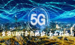 如何有效查询USDT合约地址：全面指南与实用技巧