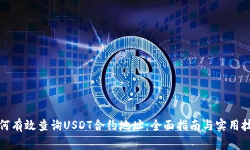 如何有效查询USDT合约地址：全面指南与实用技巧