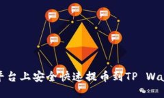 : 如何在火币平台上安全快速提币到TP Wallet的完整