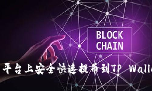 : 如何在火币平台上安全快速提币到TP Wallet的完整指南
