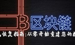 Ledger 钱包恢复指南：从零开始重建您的数字资产