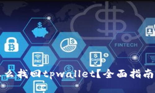 头部信息

手机丢了怎么找回tpwallet？全面指南与解决方案