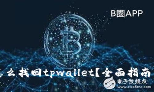 头部信息

手机丢了怎么找回tpwallet？全面指南与解决方案