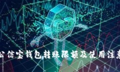 详解公信宝钱包转账限额及使用注意事项