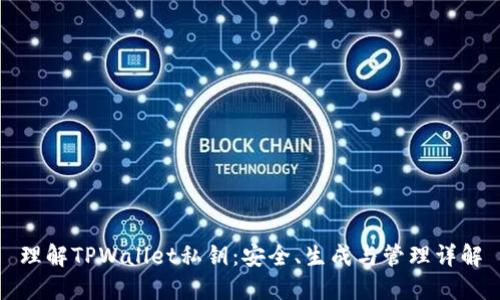 理解TPWallet私钥：安全、生成与管理详解