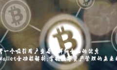 思考一个吸引用户查看且详细全面的优秀  TPWal