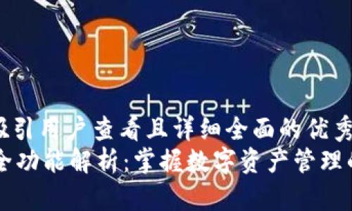 思考一个吸引用户查看且详细全面的优秀  
TPWallet全功能解析：掌握数字资产管理的未来利器