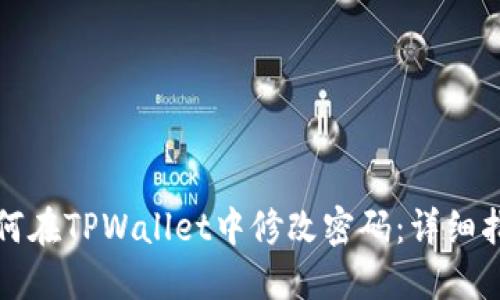 如何在TPWallet中修改密码：详细指南