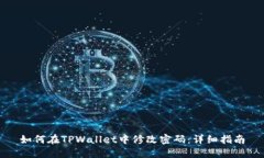 如何在TPWallet中修改密码：详细指南