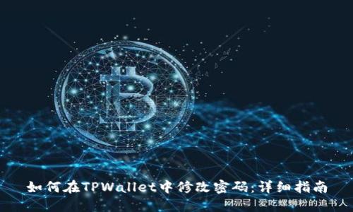 如何在TPWallet中修改密码：详细指南