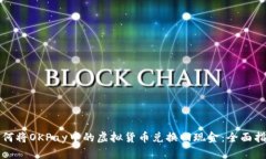 如何将OKPay中的虚拟货币兑换回现金：全面指南