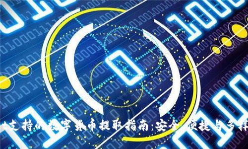 TP Wallet支持的数字货币提取指南：安全、便捷与多样化的选择