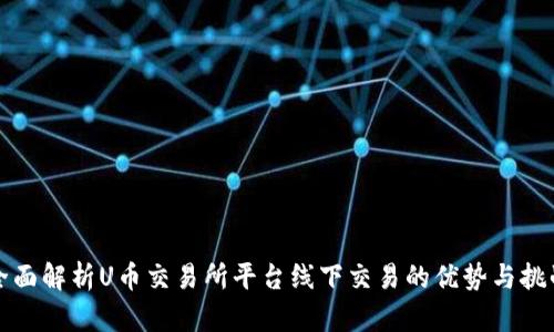 全面解析U币交易所平台线下交易的优势与挑战