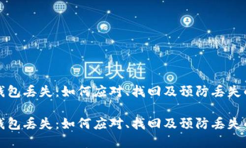 数字货币钱包丢失：如何应对、找回及预防丢失的全面指南

数字货币钱包丢失：如何应对、找回及预防丢失的全面指南