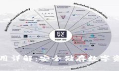 库神冷钱包使用详解：安全储存数字资产的最佳