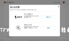 全面解析：如何在TPWallet中实现跨链币转换的完整