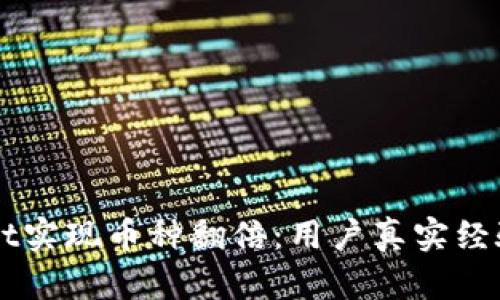 如何通过TPWallet实现币种翻倍：用户真实经验分享与风险分析