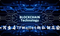 全面解析：如何查看TPWallet的私钥及安全注意事项