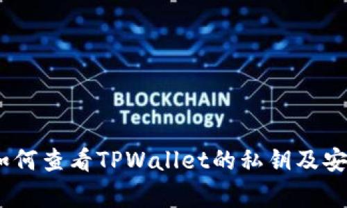 全面解析：如何查看TPWallet的私钥及安全注意事项